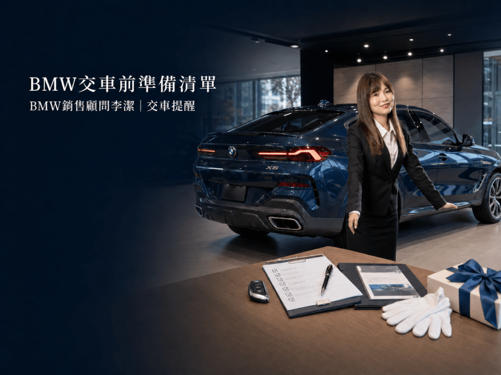 BMW交車前準備清單與BMW銷售顧問李潔交車提醒