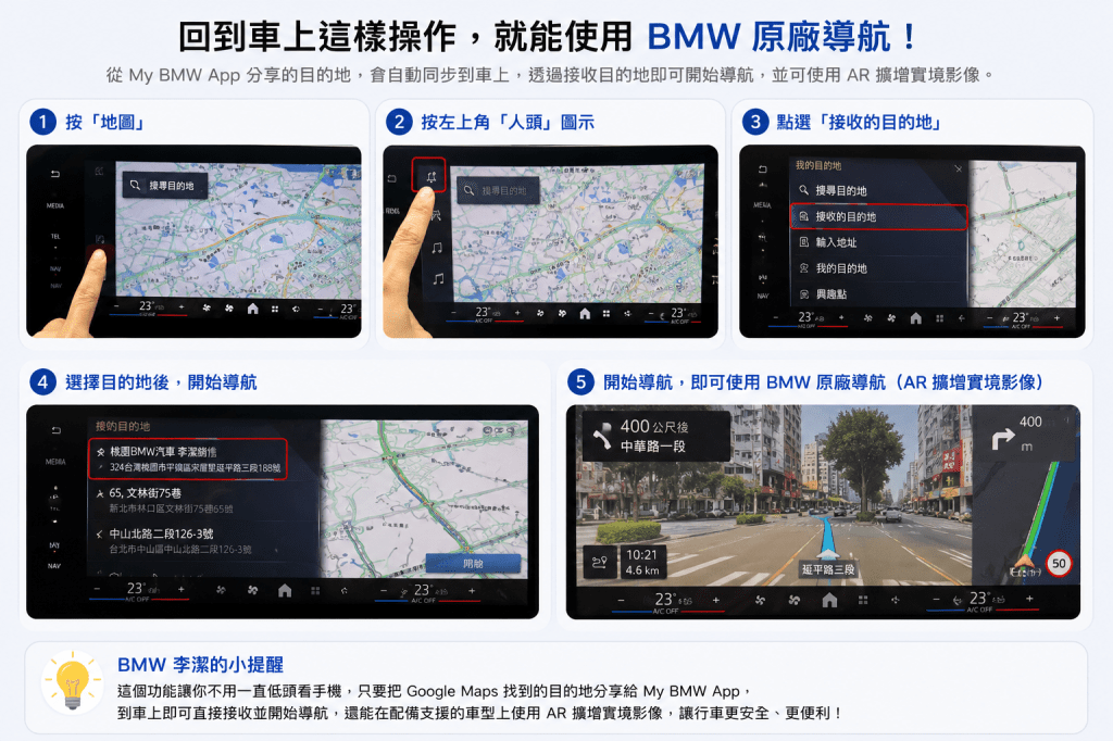 BMW 原廠導航接收到的目的地與開始導航畫面